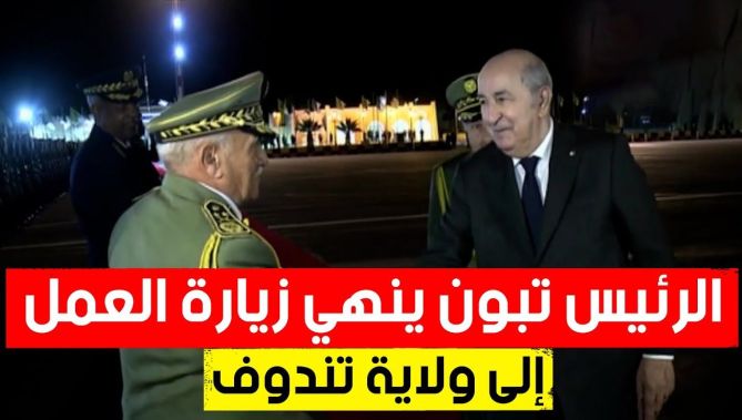 0111رئيس الجمهورية #عبد_المجيد_تبون ينهي زيارة العمل والتفقد إلى ولاية #تــــنـــدوف