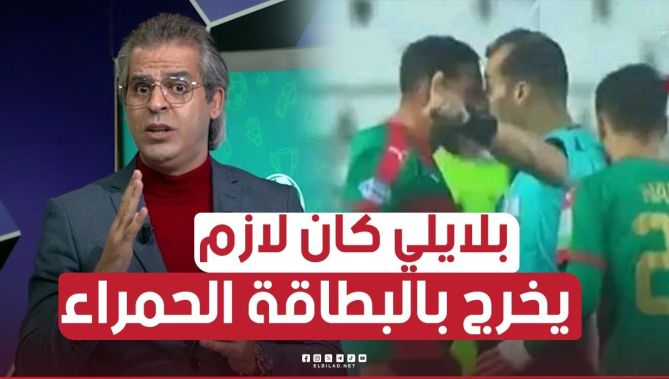 كمال مهدي : "#بلايلي يستحق الطرد و الحكم كان مخطا تماماً و ضعيف في أخد القرار"