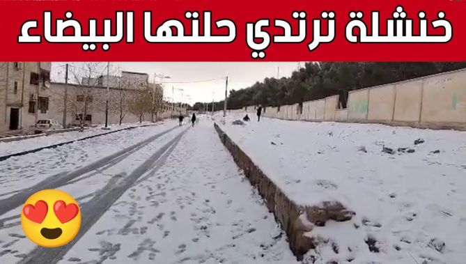 #خنشلة ترتدي حلتها البيضاء بعد تساقط أولى كميات #الثلوج.. 🥰☃