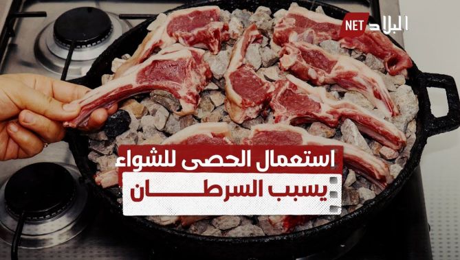 استعمال الحصى للشواء يسبب السرطان وأخصائيون يحذرون.. شاهدوا