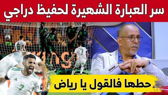 حطها في القول يا رياض" و"لا يا حليش".. حفيظ دراجي يروي كواليس أشهر عبارتين له في التعليق.. شاهد: