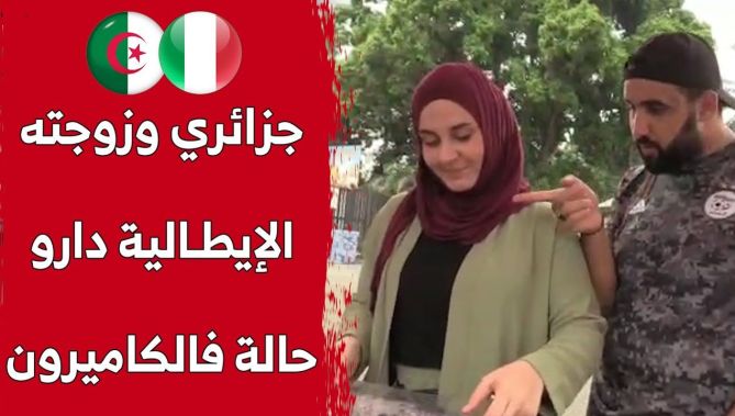 بلقاسم وزوجته الإيطالية "إيستر" يصنعان الحدث في الكاميرون.. شاهد: