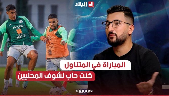 مبارتي الخضر رسمية بطابع ودي .. المباراة في المتناول وكنت حاب نشوف بعض المحليين فيها