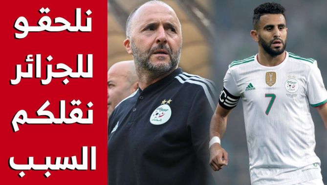 بلماضي: "كي نلحقو للجزائر نعطيكم السبب الحقيقي لتأخر التحاق محرز بالمنتخب"