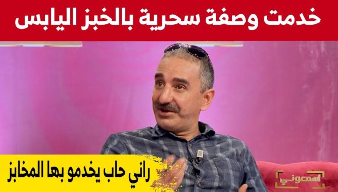الوصفة السحرية الذي ابتكرها بـ "الخبز اليابس" والتي أعطت نتائج مبهرة في مجال الخبز والحلويات
