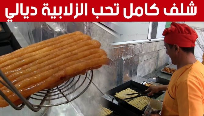زلابية عبوب".. أكثر المعسلات طلبا خلال شهر رمضان بولاية الشلف.. شاهدوا"