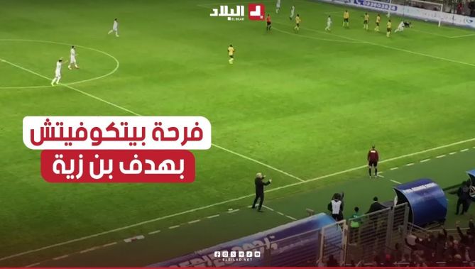 شاهد كيف تفاعل الناخب الوطني #بيتكوفيتش مع هدف #بن_زية..