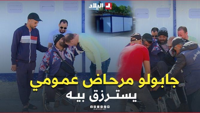 الجيجلي مانساش خير حليم في بوفاريك أو رجع ليه بمفاجأة.. "مرحاض عمومي" يسترزق بيه وكرسي كهربائي