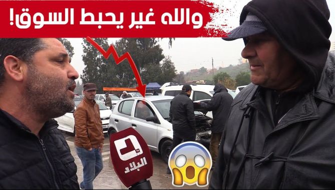 شاهد الحوار المثير بين مشتري وبائع بسوق السيارات بولاية البويرة.. وهذا ما قيل حول الأسعار