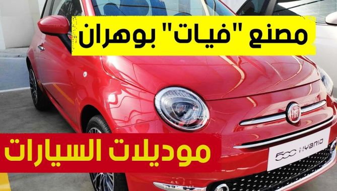 هذه هي أنواع السيارات التي سيتم انتاجها بمصنع FIAT في وهران والذي سيتم افتتاحه اليوم 🚗