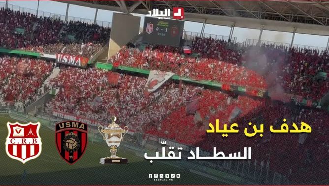 فرحة أنصار إتحاد العاصمة بعد هدف التقدم .. شاهد هدف بن عياد في مرمى شباب بلوزداد
