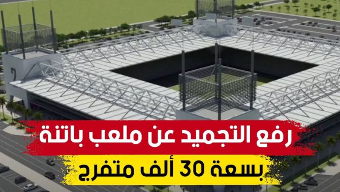 والي ولاية باتنة يعلن رسميا عن رفع التجميد على مشروع ملعب بسعة 30 ألف مقعد بولاية باتنة.. شـاهد