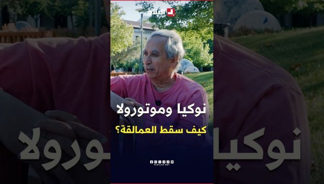 كيف تحولت نوكيا وموتورولا من عمالقة في عالم الهواتف إلى شركات تراجعت واختفت؟