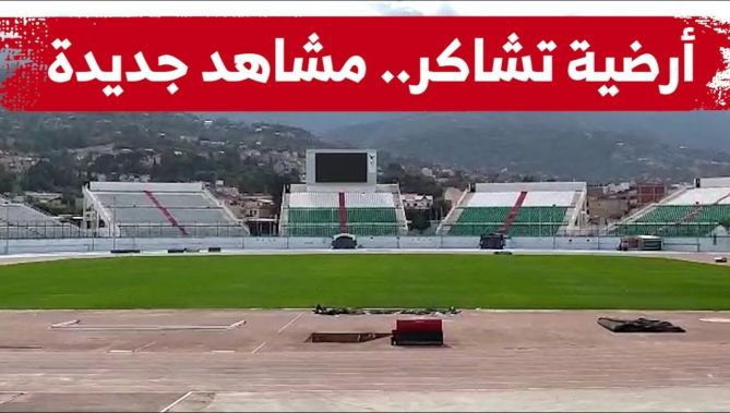 بعد شهر من مباشرة إصلاحها.. هكذا أصبحت أرضية ملعب تشاكر قبل أيام عن مواجهة الخضر لبوركينافاسو