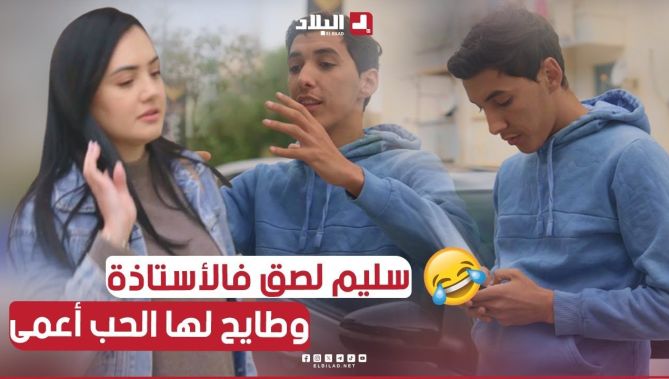 سليم دورها شاعر ويستنى عند الباب الاستاذة تخرج يغني لها🤣😂 واقيلا توخد السيد