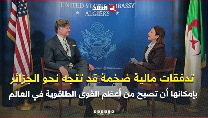 لاندو: ثمة تدفقات مالية ضخمة قد تتجه نحو الجزائر للاستثمار من طرف الشركات الأمريكية