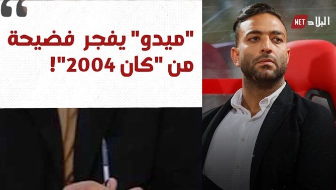 مؤامرة ضد الجزائر.. "ميدو" يفجر فضيحة تعود وقائعها لـ "كان 2004".. شاهدوا