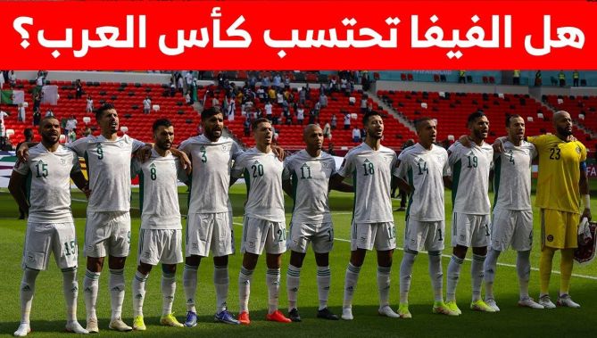 هل تحسب مواجهات #الخضر في #كأس_العرب في ترتيب " الفيفا"؟