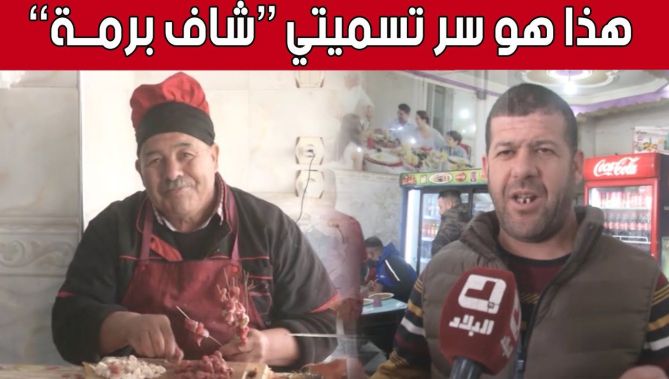 هكذا إستطاع "الشاف برمة" من إكتساب شهرته الواسعة بعد أن أكل عنده زيدان ويقوم بتحدي أشهر طباخي العالم