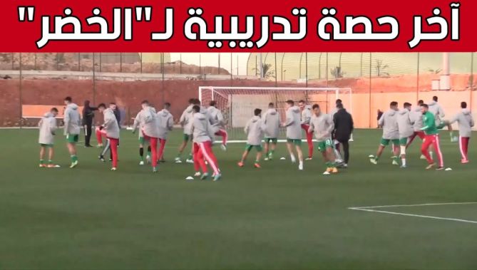 آخر حصة تدريبية للمنتخب الوطني المحلي تحسبا لمواجهة النيجر في نصف نهائي "الشان".. شاهد
