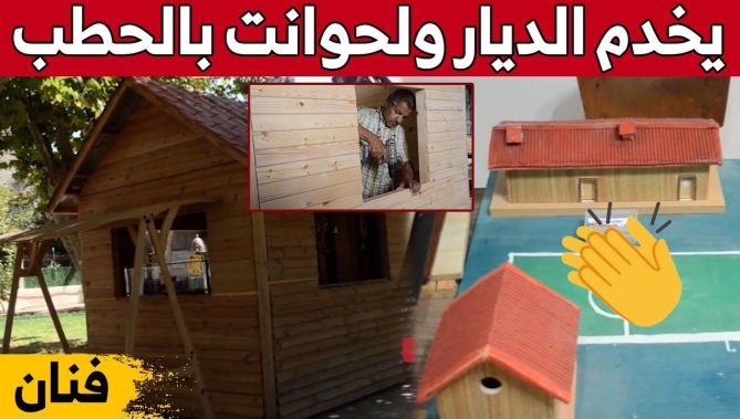عمي الطيب" نجار من تيارت يتفنن في صناعة الأكشاك والبيوت السياحية الجاهزة بكل روعة... شاهدوا"