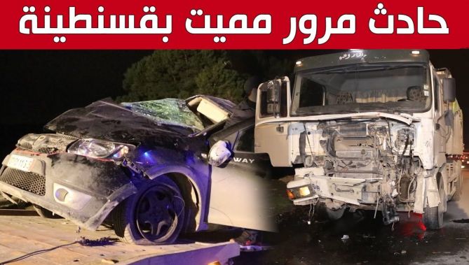 وفـ.ـاة أربع اشخاص اثر اصطدام بين شاحنة وسيارة سياحية بقسنطينة