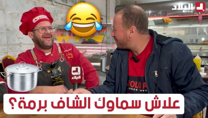 حسين #الجيجلي يسأل #الشاف_برمة عن سر تسميته بهذا الاسم؟ شاهدوا واش قالو #برمة..!