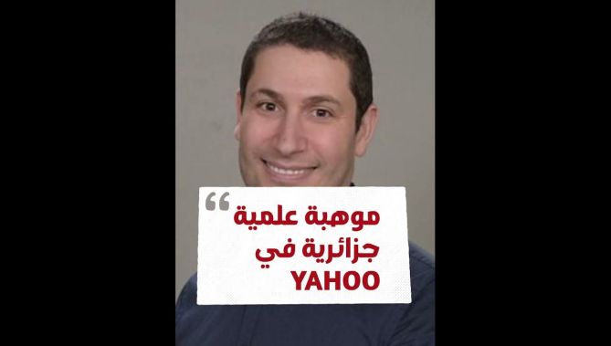 أشهر مطور جزائري يغادر العمل بشركة ياهو العالمية