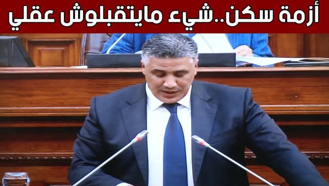 هكذا رد وزير السكن على سؤال أحد أعضاء مجلس الأمة.."الشيء اللي ما يتقبلوش عقلي وقلبي كلمة أزمة سكن"
