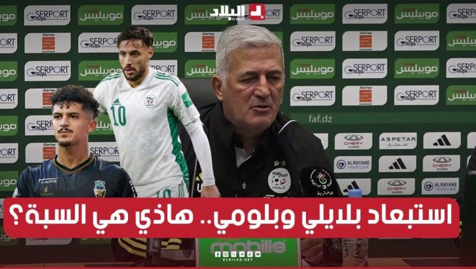 بيتكوفيتش: هذه أسباب عدم توجيه الدعوة إلى يوسف بلايلي وبشير بلومي لمبارتي الطوغو