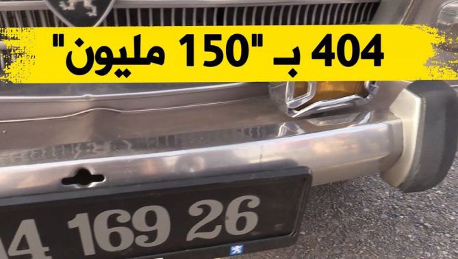 مواطن يعرض سيارته من نوع بيجو "404" موديل سنة 1969 بـ 150 مليون في سوق البويرة