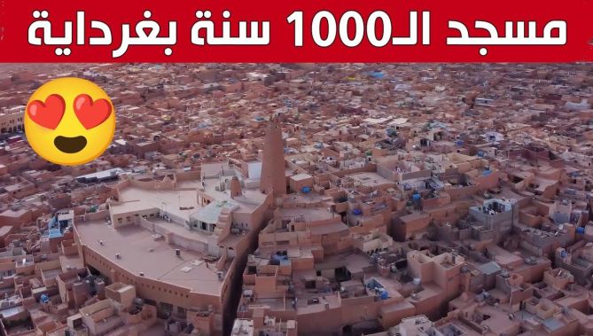 المسجد العتيق بغرداية.. صرح ديني شاهد على حضارة المنطقة.. شاهد: