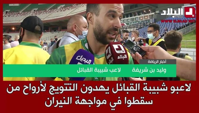لاعبو شبيبة القبائل يهدون التتويج لأرواح من سقطوا في مواجهة النيران