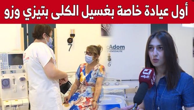 أول عيادة خاصة بغسيل الكلى تفتح أبوابها جنوب ولاية تيزي وزو.. شاهد: