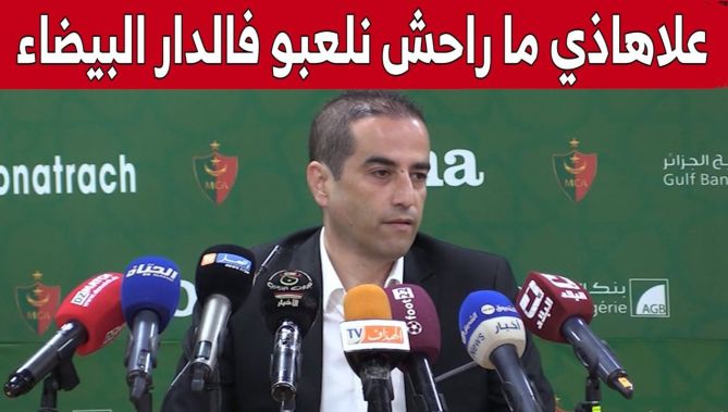 رئيس مجلس إدارة مولودية الجزائر يوضح سبب عدم استقبال الفريق في ملعب الدار البيضاء.. شاهد: