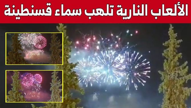 الألعاب النارية تلهب سماء مدينة #قسنطينة بمناسبة احتفالية الذكرى الـ60 لعيد الاستقلال.. شاهد: