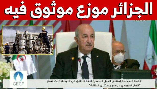 الرئيس #تبون: يُعترف لبلادي #الجزائر أنها موزع ومزود للغاز موثوق فيه لأكثر من نصف قرن