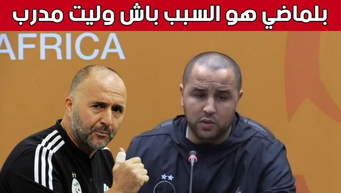 هذا ما قاله الناخب المحلي مجيد بوقرة عن دور جمال بلماضي في دخوله لعالم التدريب... شاهدوا