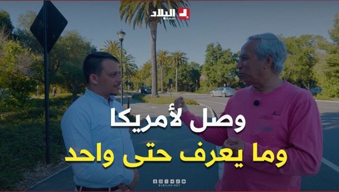 العالم الجزائري #بلقاسم_حبة يروي كواليس وصوله لأول مرة إلى أمريكا والتحاقه بجامعة ستانفورد