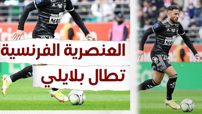 العنصـ.ـرية الفرنسية تطال بلايلي.. شاهد: