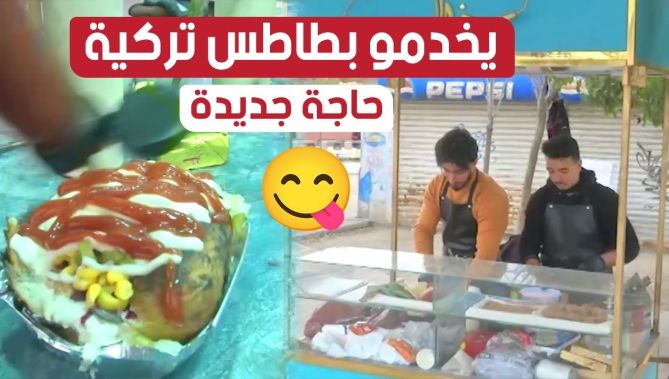 جامعيان وبـ10 ملايين سنتيم فقط نجحا في إطلاق مشروع غير مسبوق لبيع البطاطس التركية😋بولاية سطيف