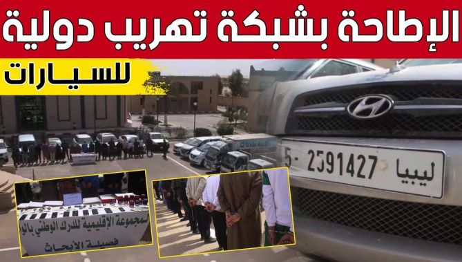 الدرك الوطني بالوادي يتمكن من الإطاحة بشبكة تهريب دولية للسيارات.. شاهد: