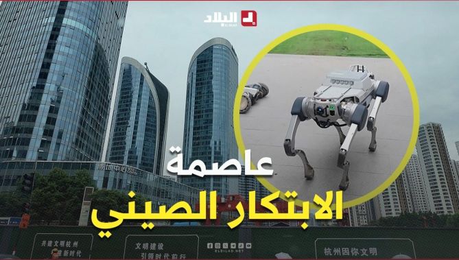"هانغتشو" عاصمة الابتكار الصيني.. نموذج متطور لصناعة مستقبلية آمنة