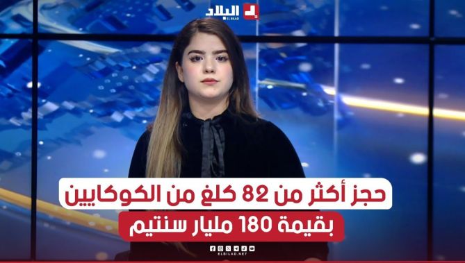 هكذا تمكن الأمن الوطني بعنابة من حجز 82 كلغ من الكوكايين بقيمة أكثر من 180 مليار سنتيم