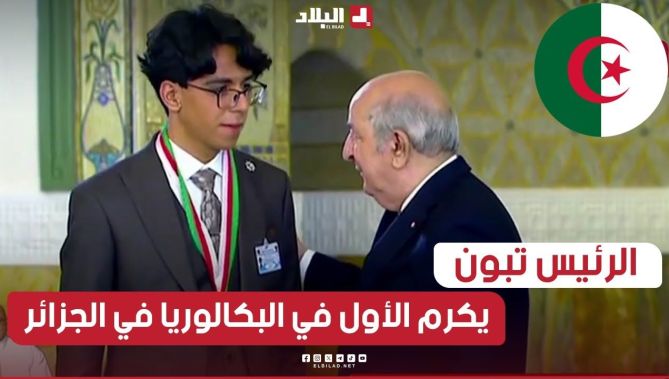 #رئيس_الجمهورية يكرم المتفوق الأول في شهادة البكالوريا محمد الأمين مقران بمعدل 19.62