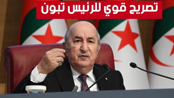 الرئيس تبون في تصريح قوي.. "الجزائر وصلت إلى نقطة اللارجوع للدفاع بشراسة عن سيادتها".. شــاهدوا