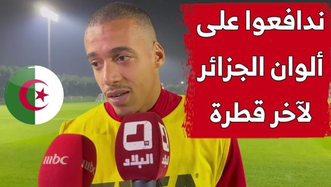 بن دبكة: "خلفنا 40 مليون جزائري وسندافع على الألوان الوطنية لآخر قطرة".. شاهدوا