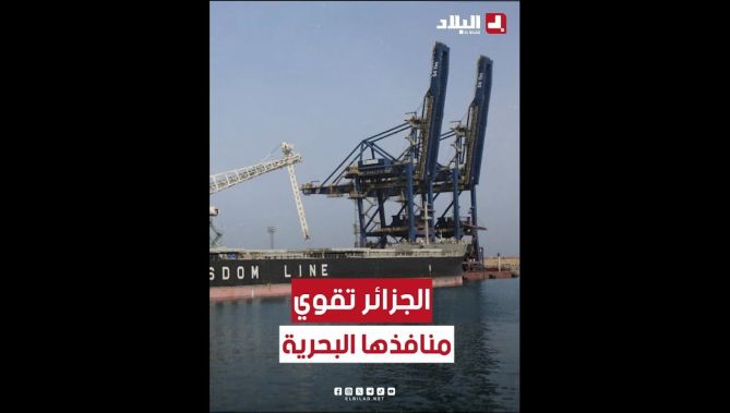#الجزائر🇩🇿 تقوي منافذها البحرية وتستهدف النقل #الأورو_إفريقي