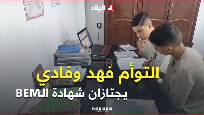 #خنشلة l بعد عام من الاجتهاد .. التوأم فهد وفادي يجتازان شهادة التعليم المتوسط
