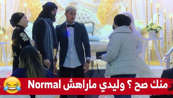 شاب تزوج أو الوالدة تاعو زدمتلو للعرس أو قدام كامل الناس قاتلو " اواه وليدي ماراهش normal سحروه" !